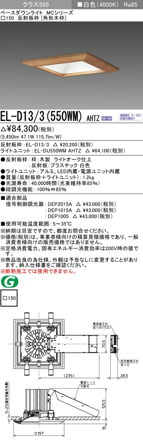 おすすめ品 三菱 EL-D13/3 (550WM) AHTZ (ELD133550WMAHTZ) 位置付け550調光40K 角形木枠MC DL ベースダウンライト
