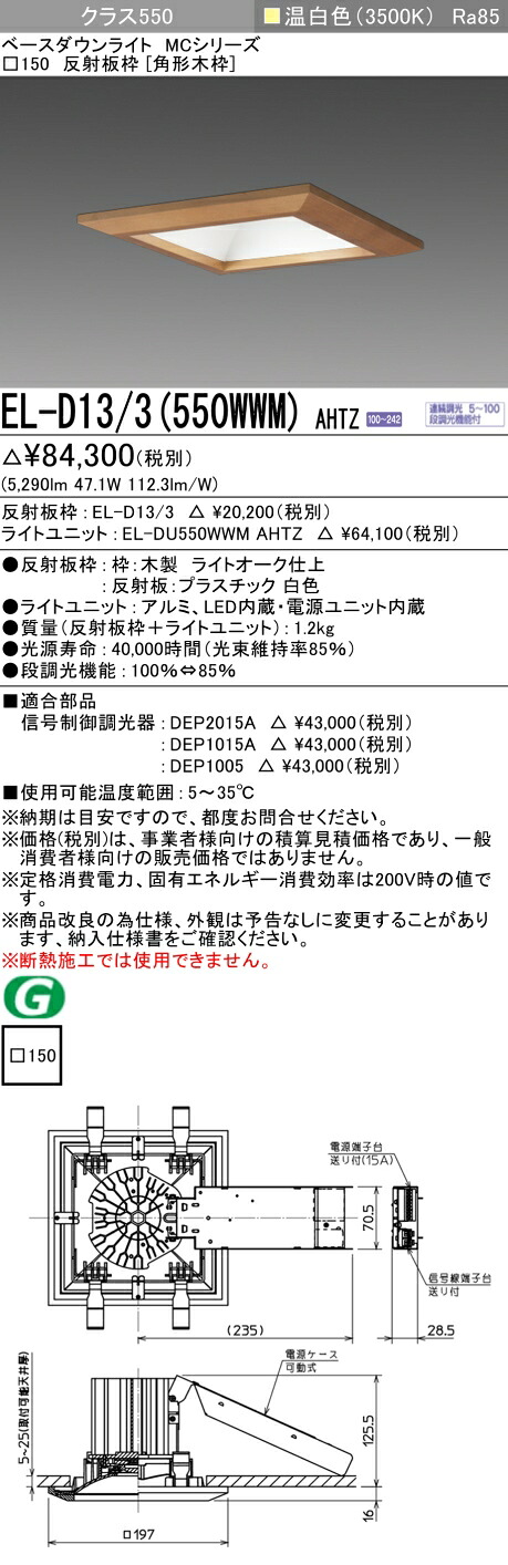 おすすめ品 三菱 EL-D13/3 (550WWM) AHTZ (ELD133550WWMAHTZ) 位置付け550調光35K 角形木枠MC DL ベースダウンライト
