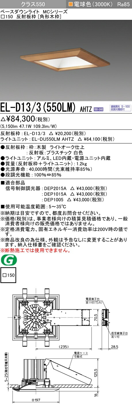 おすすめ品 三菱 EL-D13/3 (550LM) AHTZ (ELD133550LMAHTZ) 位置付け550調光30K 角形木枠MC DL ベースダウンライト