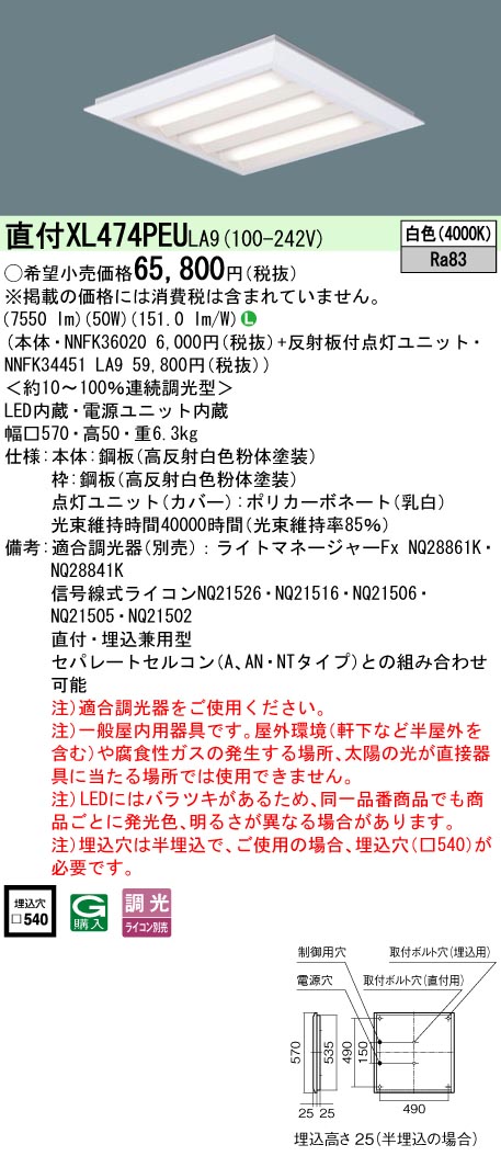 パナソニック XL474PEULA9 (NNFK34451LA9+NNFK36020)｜てかりま専科