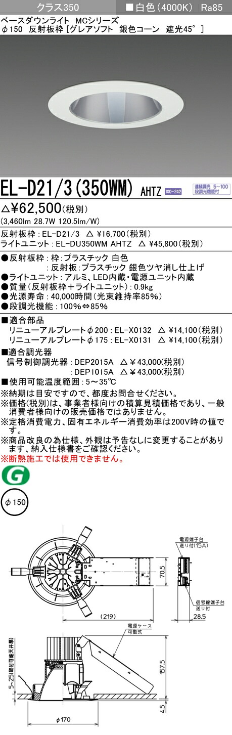 おすすめ品 三菱 EL-D21/3 (350WM) AHTZ (ELD213350WMAHTZ) クラス350調光40K グレアソフトMC DLφ150 ベースダウンライト|てかりま専科