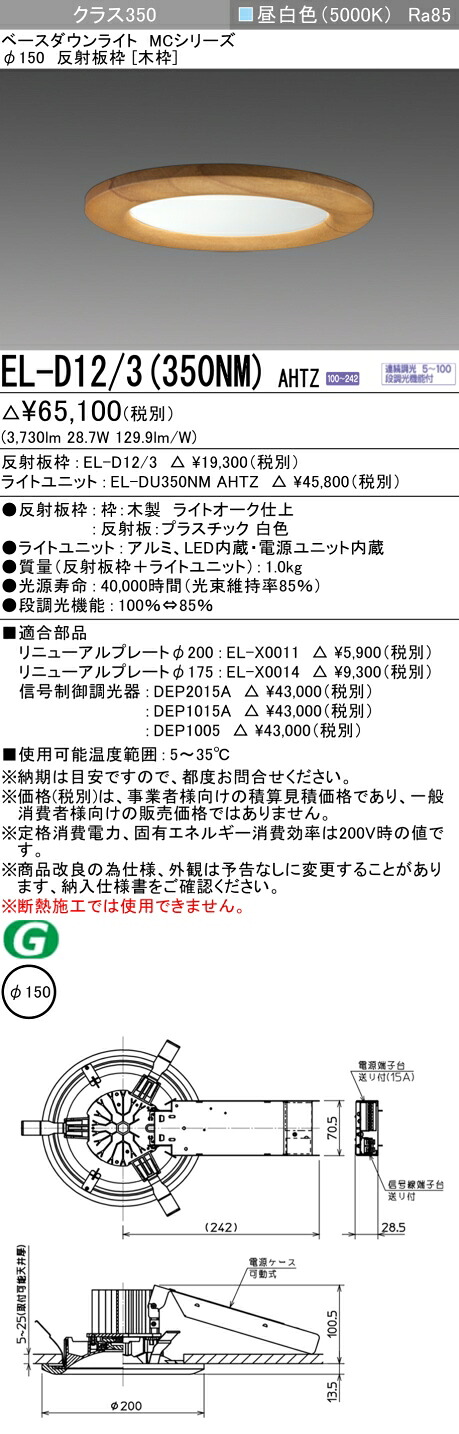 おすすめ品 三菱 EL-D12/3 (350NM) AHTZ (ELD123350NMAHTZ) クラス350 調光50K 木枠 ベースダウンライト MC φ150｜てかりま専科