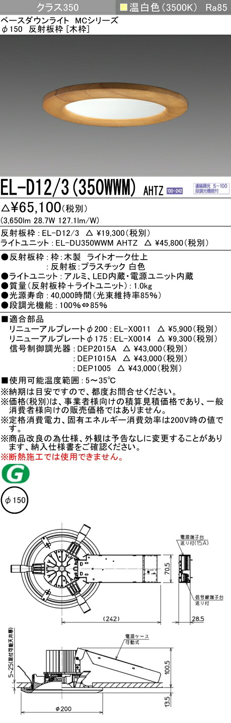 おすすめ品 三菱 EL-D12/3 (350WWM) AHTZ (ELD123350WWMAHTZ) クラス350 調光35K 木枠 ベースダウンライト MC φ150