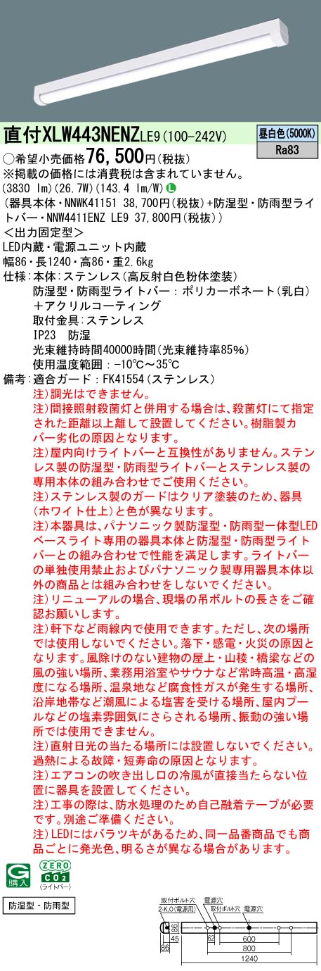 パナソニック XLW443NENZLE9 (NNW4411ENZLE9+NNWK41151)