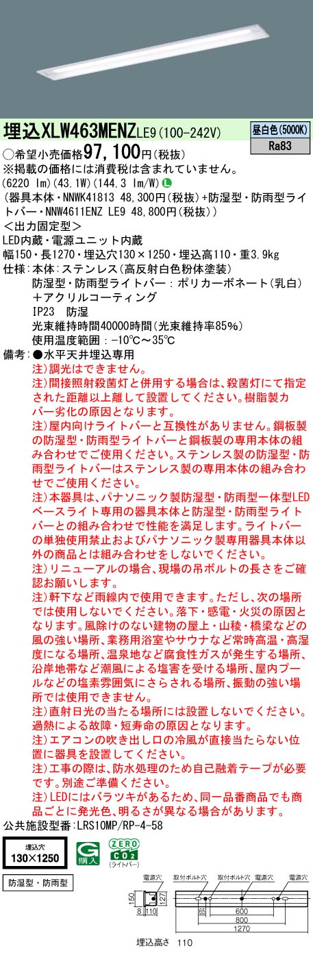 パナソニック XLW463MENZLE9 (NNW4611ENZLE9+NNWK41813)