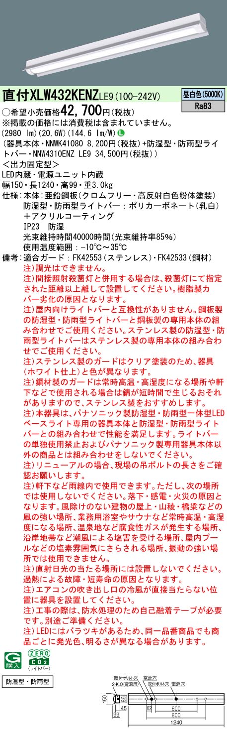 「法人・人間迎え入れる」 XLW432KENZ LE9 組み合わせ「NNWK41080 NNW4310ENZLE9」 上昇限度直付型 40形 押し並べて型LED軍事基地ともし火 防湿型・防雨型(昼白いこと)