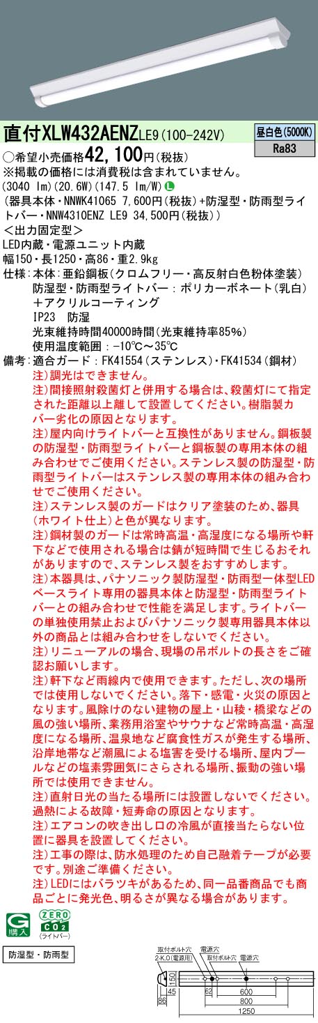 「法人・個人歓迎」 XLW432AENZ LE9 組合せ「NNWK41065 NNW4310ENZLE9」 天井直付型 40形 一体型LEDベースライト 防湿型・防雨型 Dスタイル／富士型(昼白色)