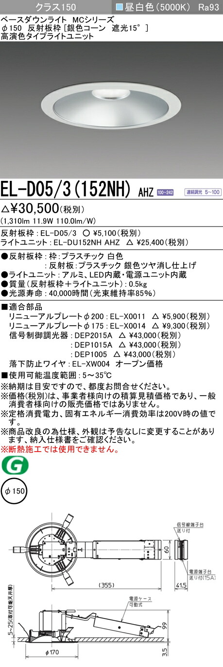 おすすめ品 三菱 EL-D05/3（152NH）AHZ 150φ LEDダウンライト 反射板枠（銀色コーン遮光15°）高演色 昼白色 クラス150(FHT32形器具相当) 連続調光