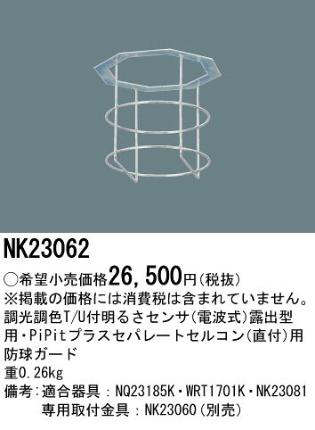 パナソニック NK23062 専用防球ガード｜てかりま専科