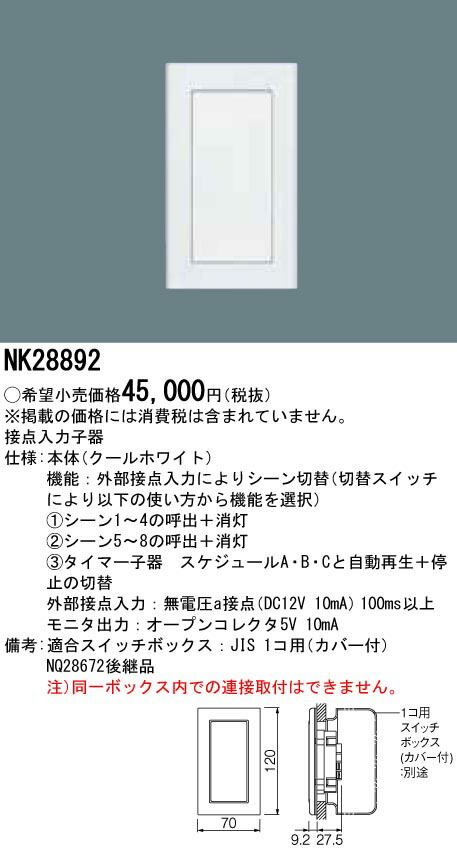 パナソニック NK28892 接合部インプット子器