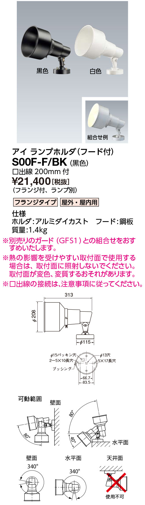 ポイント2倍 岩崎電気 (IWASAKI) S00F-F/BK S形アイ ランプホルダ (フード付) フランジタイプ (S00FFBK)