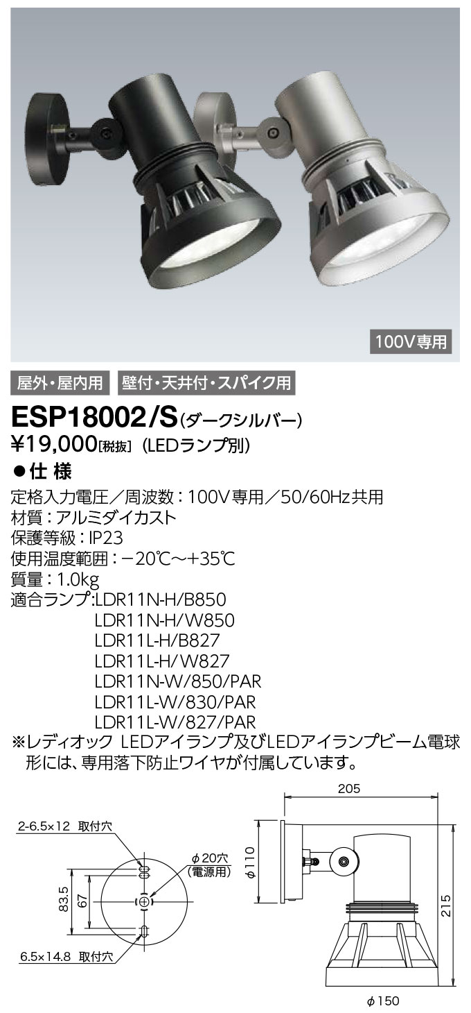 尖んがり2倍 岩崎電気 (IWASAKI) 点火装置物の具表われ触れ散らかす点火装置 ESP18002/S LEDioc 室外注目の的  (仕上色：しろがね色)