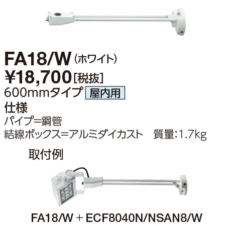 ポイント2倍 岩崎電気 (IWASAKI) 照明器具サイン広告照明 FA18/W アーム 600mmタイプ  (FA18W)
