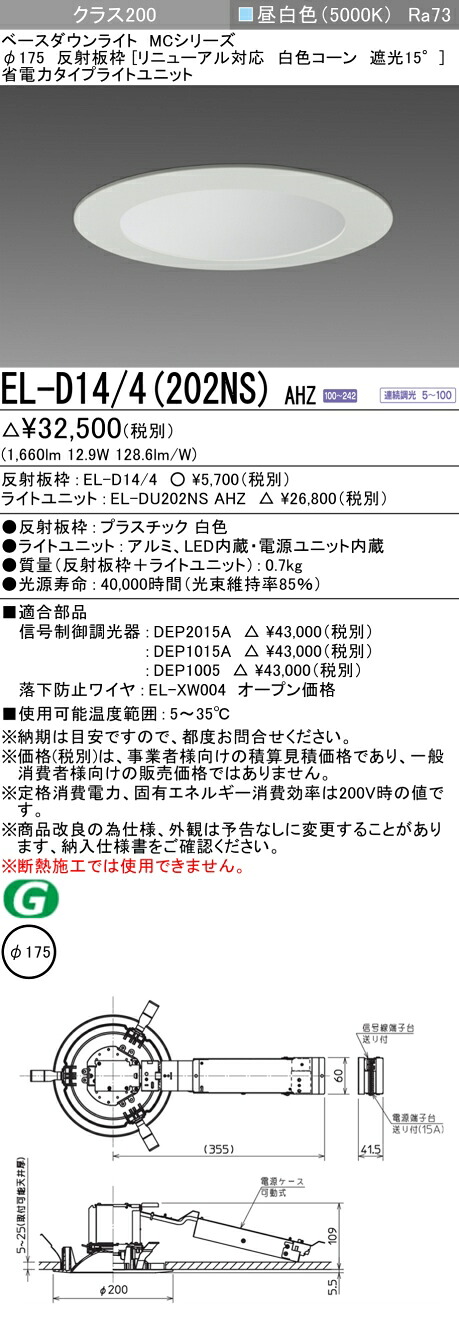 おすすめ品 三菱 EL-D14/4（202NS）AHZ 175φ LEDダウンライト 反射板枠 リニューアル対応 白色コーン遮光15°）省電力 昼白色 クラス200 連続調光