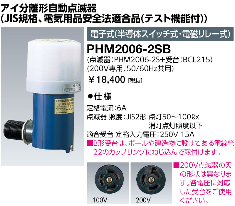 岩崎電気　PHM2006-2SB　アイ分離形自動点滅器 (JIS規格、電気用品安全法適合品) 電子式 (半導体スイッチ式・電磁リレー式)（PHM20062SB）