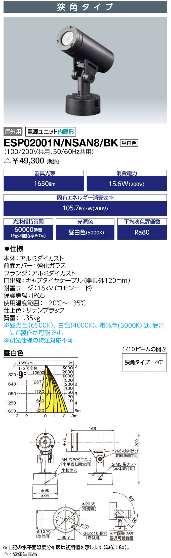 岩崎電気 ESP02001N/NSAN8/BK (ESP02001NNSAN8BK) 屋外スポットライト LEDioc UNO (レディオック ウノ) フランジタイプ 20クラス 狭角タイプ 昼白色（受注生産品）