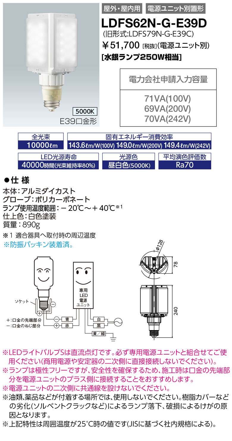 尖んがり2倍 LDFS62N-G-E39D (旧堅苦しさ：LDFS79N-G-E39C) LED照明ランプ LED点火装置弁膜S 昼白いこと (LDFS62NGE39D)