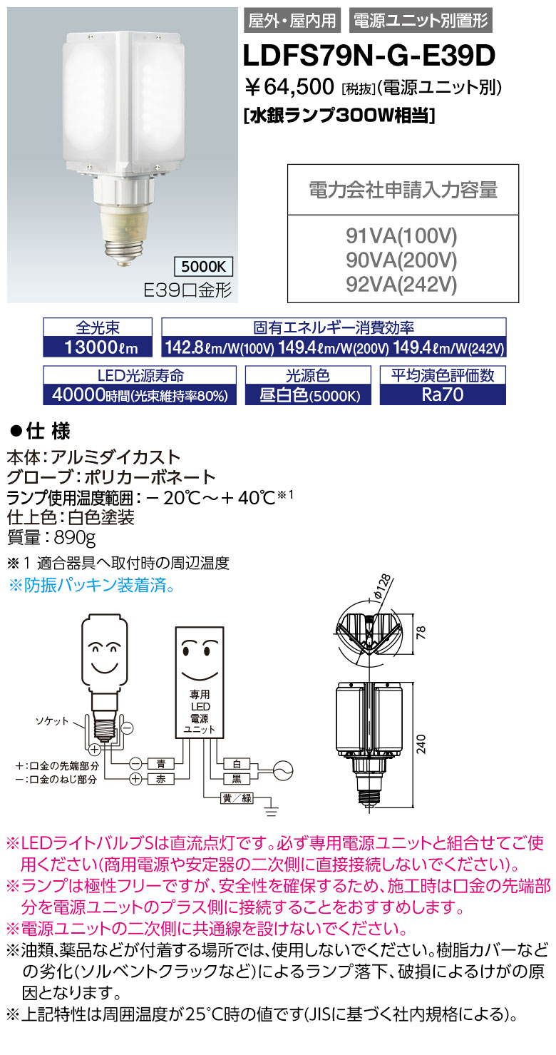 送料無料 ポイント2倍 岩崎電気 LDFS79N-G-E39D (LDFS79NGE39D ) LEDioc LEDライトバルブS 79W (昼白色) (E39口金形) 水銀ランプ300W相当 (電源ユニット別売)