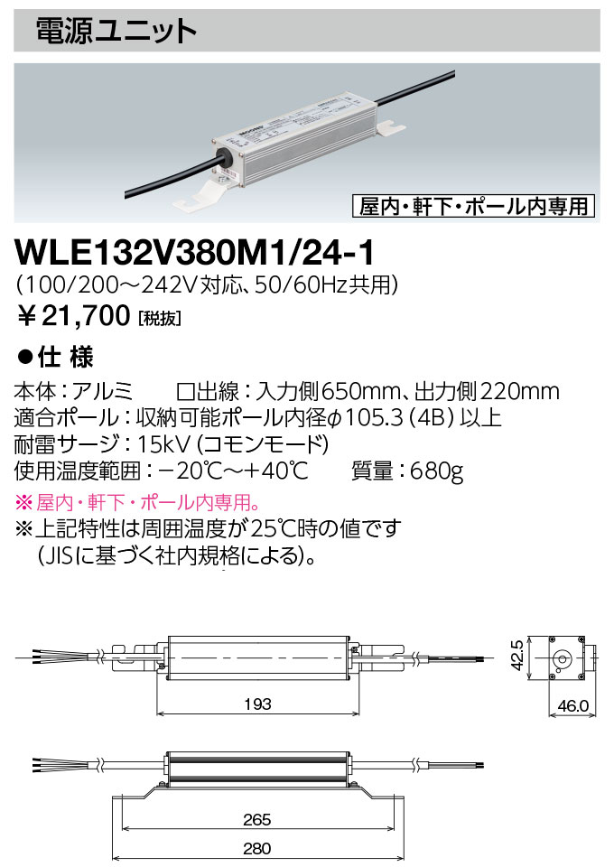 限定在庫1台 ポイント2倍 岩崎電気 WLE132V380M1/24-1 (WLE132V380M1241) 電源ユニット LEDioc LEDライトバルブS 50W用 9,248円