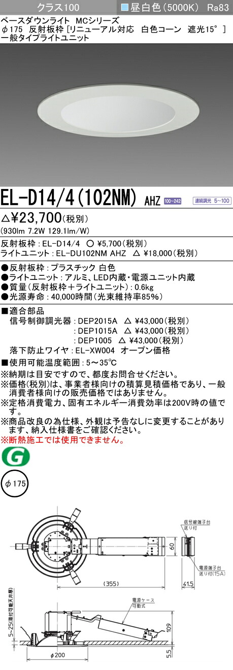 おすすめ品 三菱 EL-D14/4（102NM）AHZ 175φ LEDダウンライト 反射板枠（リニューアル対応 白色コーン遮光15°）一般 昼白色 クラス100 連続調光