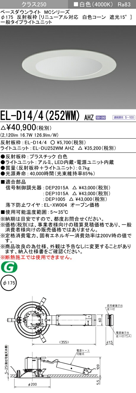 おすすめ品 三菱 EL-D14/4（252WM）AHZ 175φ LEDダウンライト 反射板枠（リニューアル対応 白色コーン遮光15°）一般 白色 クラス250 連続調光