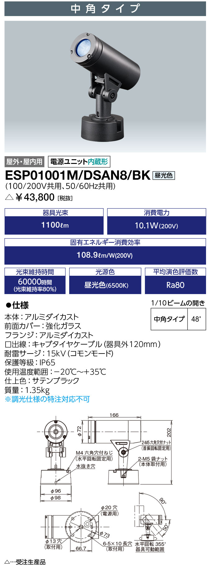 岩崎電気 ESP01001M/DSAN8/BK (ESP01001MDSAN8BK) 屋外スポットライト LEDioc UNO (レディオック ウノ) フランジタイプ 10クラス 中角タイプ 昼光色（受注生産品）