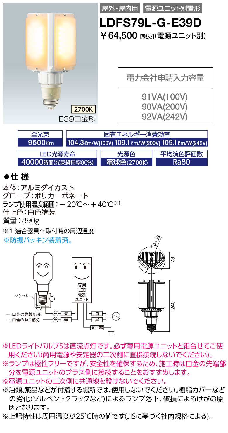 ポイント2倍 LDFS79L-G-E39D (LDFS79LGE39D ) LEDioc LEDライトバルブS 79W (電球色) (E39口金形) (電源ユニット別売)