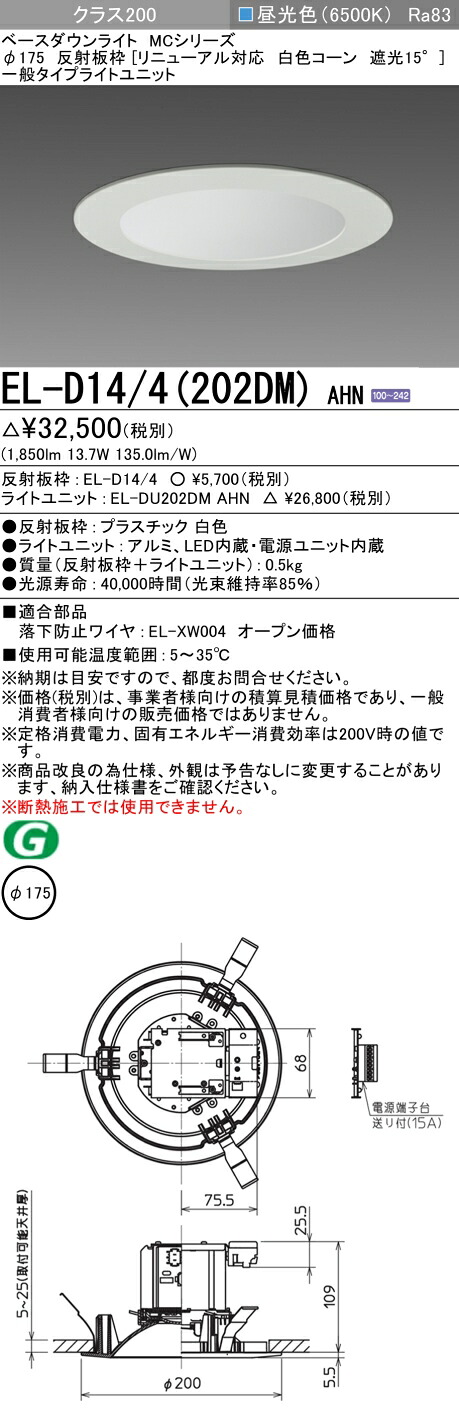 おすすめ品 三菱 EL-D14/4（202DM）AHN 175φ LEDダウンライト 反射板枠（リニューアル対応 白色コーン遮光15°）一般 昼光色 クラス200 固定出力