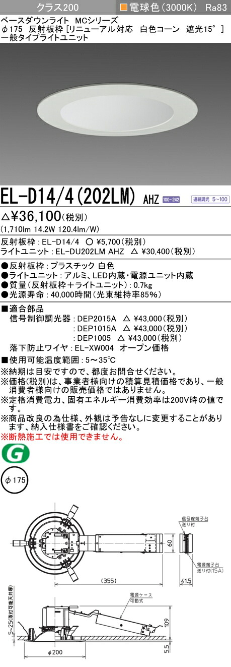 おすすめ品 三菱 EL-D14/4（202LM）AHZ 175φ LEDダウンライト 反射板枠（リニューアル対応 白色コーン遮光15°）一般 電球色 クラス200 連続調光
