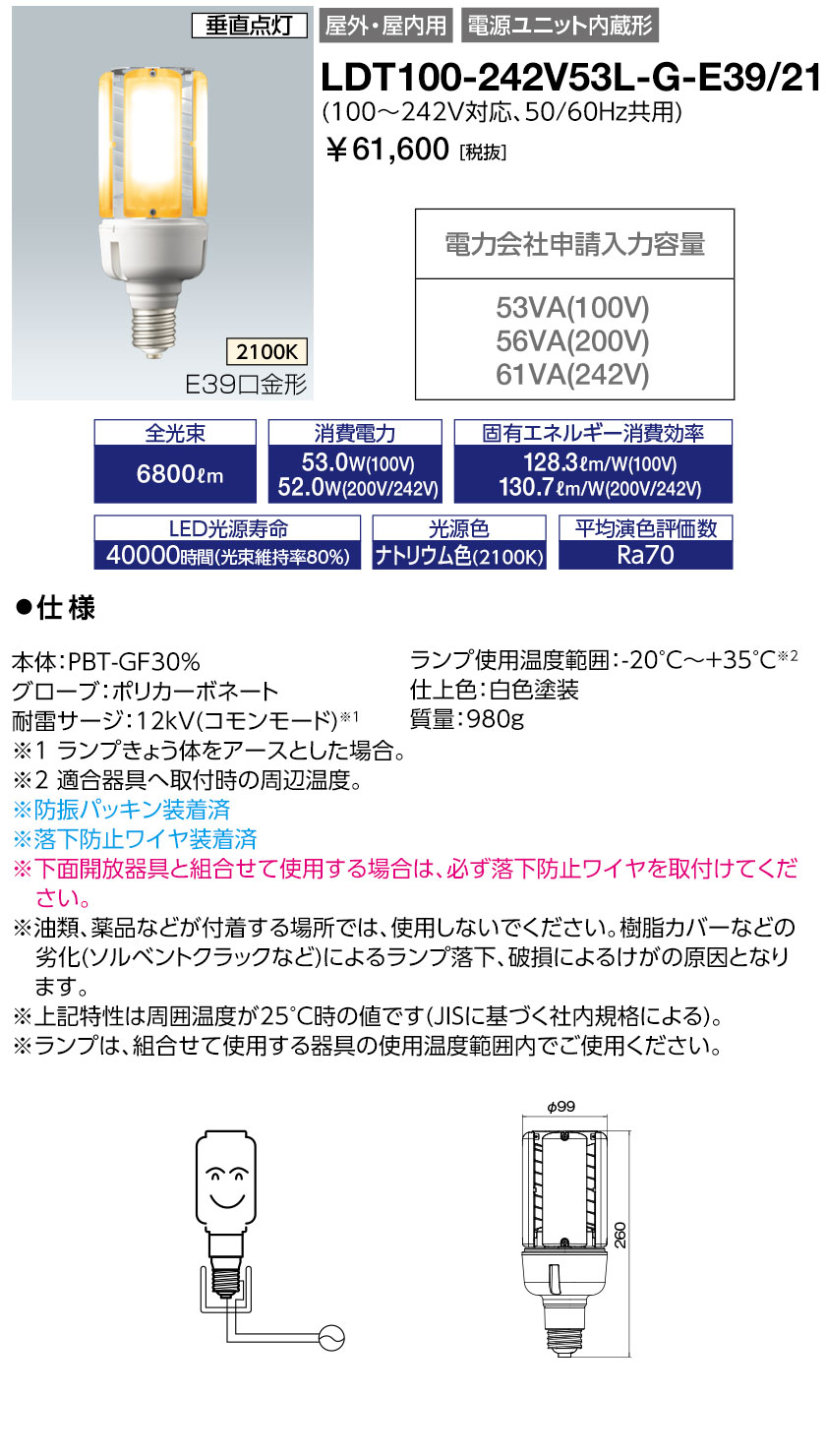 送料無料 ポイント2倍 岩崎電気 LDT100-242V53L-G-E39/21 (LDT100242V53LGE3921) LEDライトバルブK 53W ナトリウム色 〈E39口金〉