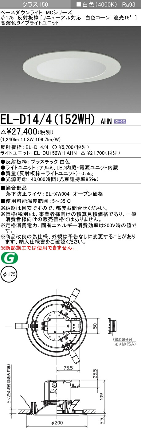 おすすめ品 三菱 EL-D14/4（152WH）AHN 175φ LEDダウンライト 反射板枠（ リニューアル対応 白色コーン遮光15°）高演色 白色 クラス150 固定出力