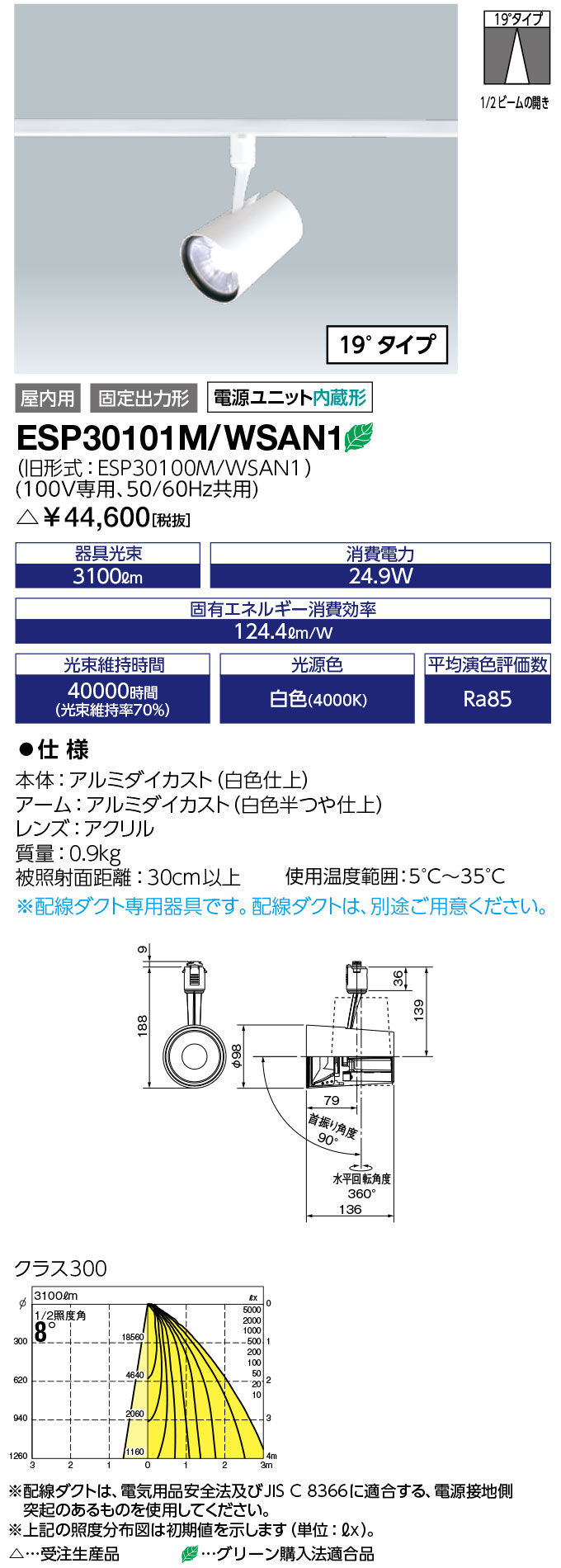 送料無料　ポイント2倍 岩崎電気　ESP30101M/WSAN1　LEDioc LEDスポットライト (COBタイプ) 一般形 クラス300 (ESP30101MWSAN1)　※ 白色タイプ (19°タイプ)　受注生産品
