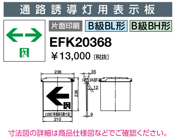 岩崎電気  EFK20368  さそい出す灯ダイアログボックス 通った跡さそい出す灯用書きあらわす板 B級BL形・BH形 片面刷り上げる