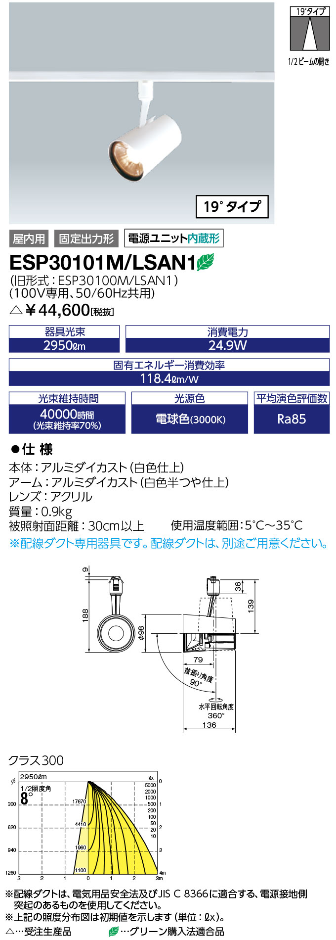 送料無料　ポイント2倍 岩崎電気　ESP30101M/LSAN1　LEDioc LEDスポットライト (COBタイプ) 一般形 クラス300 (ESP30101MLSAN1)　※ 電球色タイプ (19°タイプ)　受注生産品