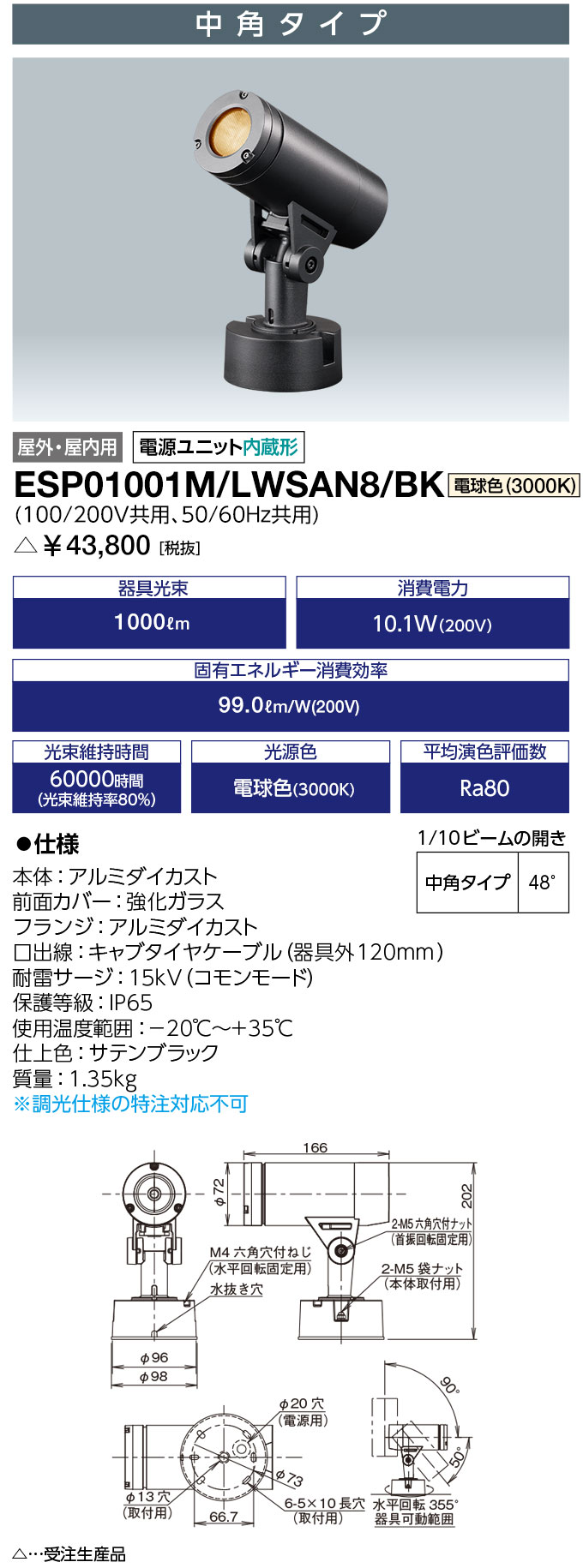 岩崎電気 ESP01001M/LWSAN8/BK (ESP01001MLWSAN8BK) 屋外スポットライト LEDioc UNO (レディオック ウノ) フランジタイプ 10クラス 中角タイプ 電球色(3000K)（受注生産品）