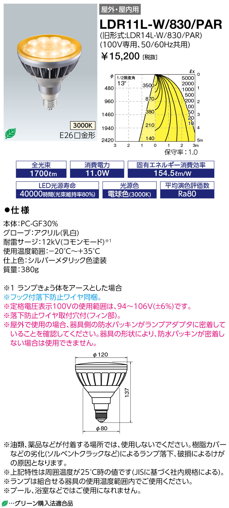 岩崎 LDR11L-W/830/PAR LEDｱｲﾗﾝﾌﾟ ﾋﾞｰﾑ電球型 (LDR11LW830PAR)