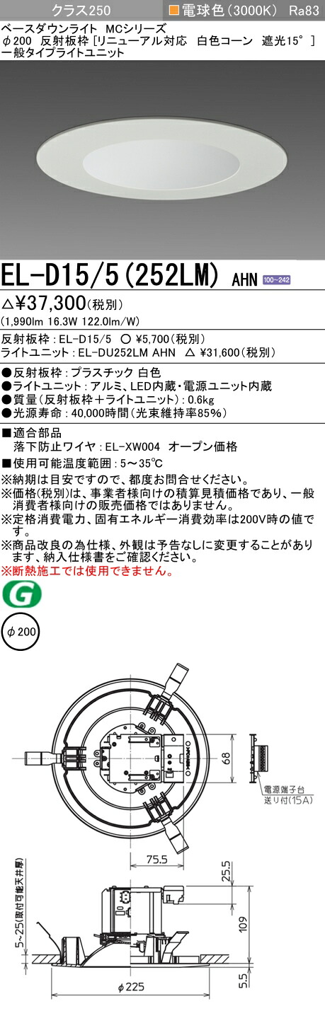 おすすめ品 三菱 EL-D15/5（252LM）AHN 200φ LEDダウンライト 反射板枠（リニューアル対応 白色コーン遮光15°）一般 電球色 クラス250 固定出力