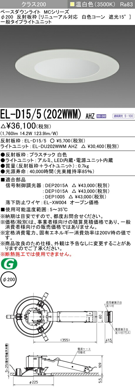 おすすめ品 三菱 EL-D15/5（202WWM）AHZ 200φ LEDダウンライト 反射板枠（リニューアル対応 白色コーン遮光15°）一般 温白色 クラス200 連続調光