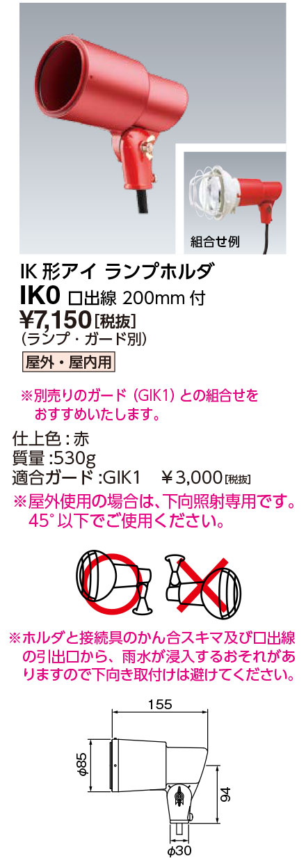 ポイント2倍 岩崎電気 IK0 IK形 赤外線電球ホルダ １２５Ｗ～３７５Ｗ(E26) 赤