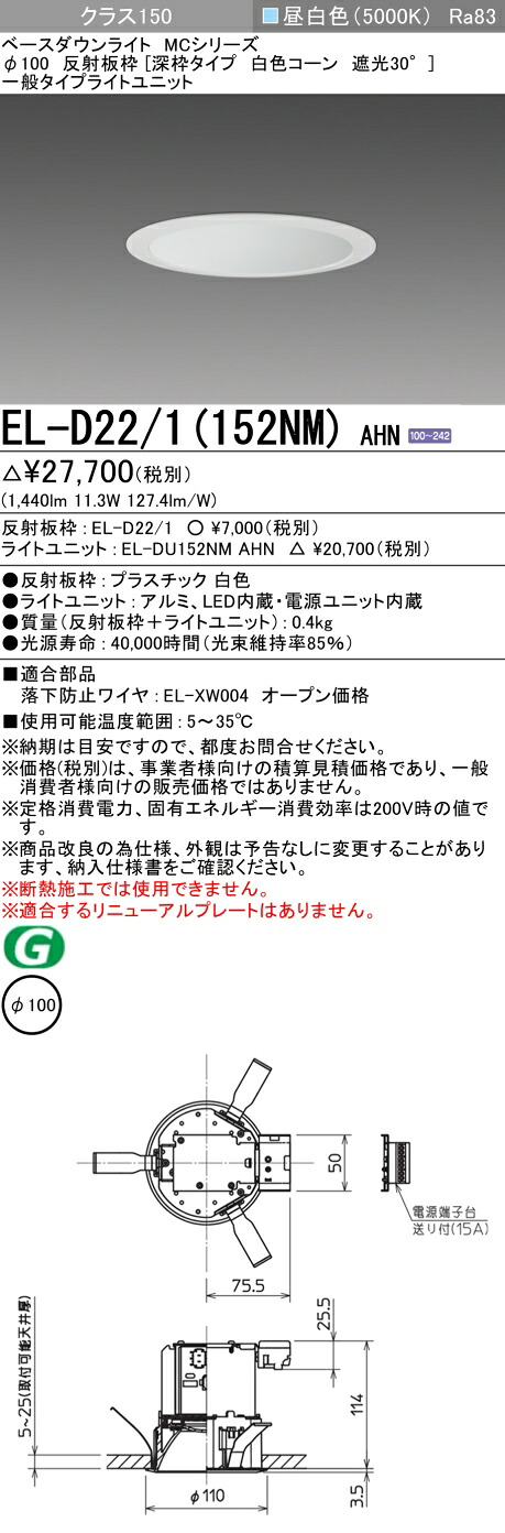 おすすめ品 三菱 EL-D22/1(152NM)AHN 100φ LEDダウンライト 反射板枠(深枠タイプ 白色コーン遮光30°)一般 昼白色 クラス150(FHT32形器具相当) 固定出力
