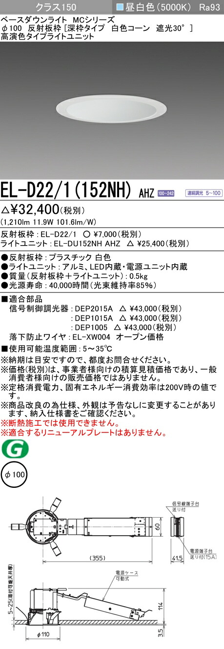 おすすめ品 三菱 EL-D22/1（152NH）AHZ 100φ LEDダウンライト 反射板枠（深枠タイプ 白色コーン遮光30°）高演色 昼白色 クラス150 連続調光