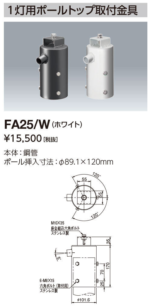 尖んがり2倍 岩崎電気  FA25/W１灯用極点とっ始め用滑りだし金具  φ89.1Ｘ120粍  (FA25W)