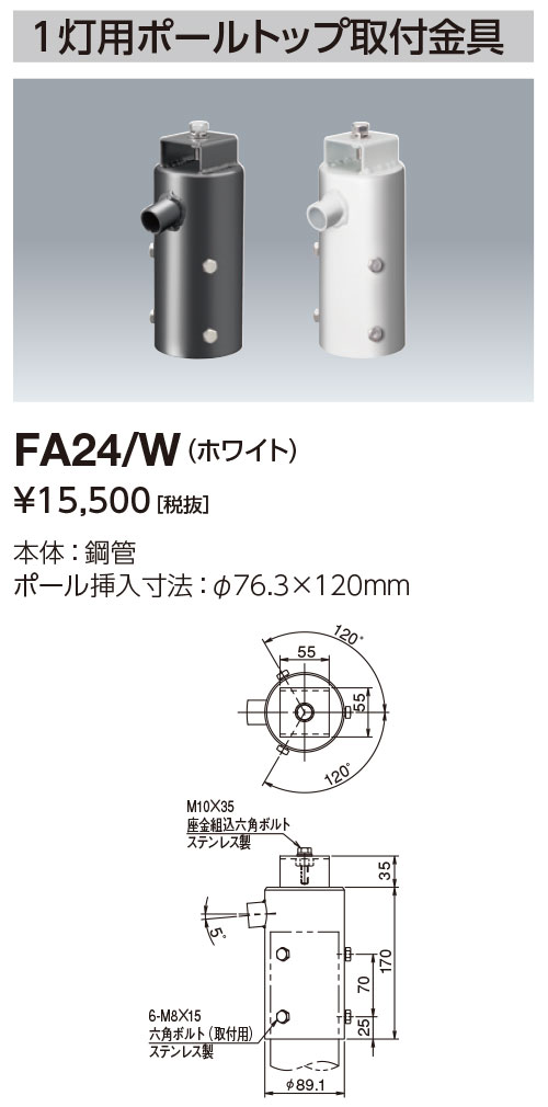 尖んがり2倍 岩崎電気  FA24/W  １灯用極点とっ始め用滑りだし金具φ76.3Ｘ120粍 (FA24W)
