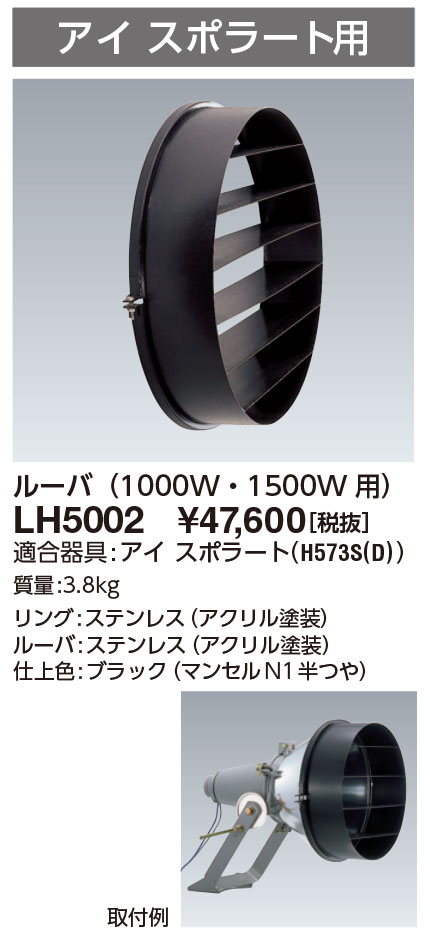 尖んがり2倍 岩崎電気 LH5002 ルーバ アイスポラート１０００Ｗ用