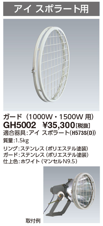 ポイント2倍 岩崎電気 GH5002 ガード アイスポラート１０００用｜てかりま専科