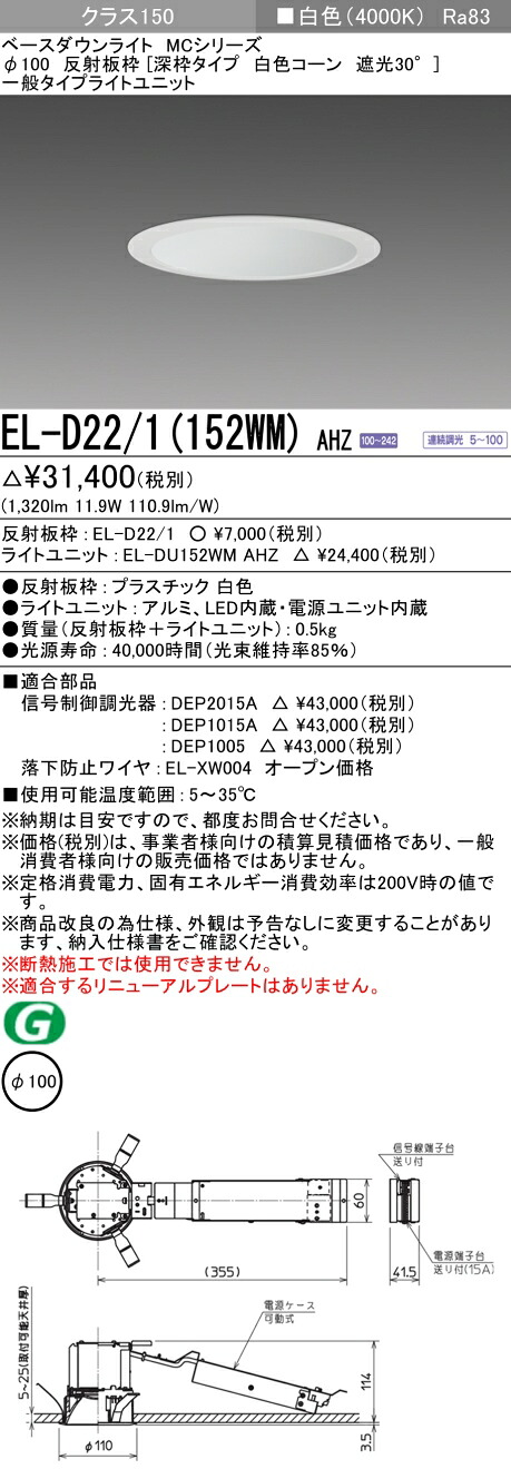 おすすめ品 三菱 EL-D22/1（152WM）AHZ 100φ LEDダウンライト 反射板枠（深枠タイプ 白色コーン遮光30°）一般 白色 クラス150(FHT32形器具相当) 連続調光
