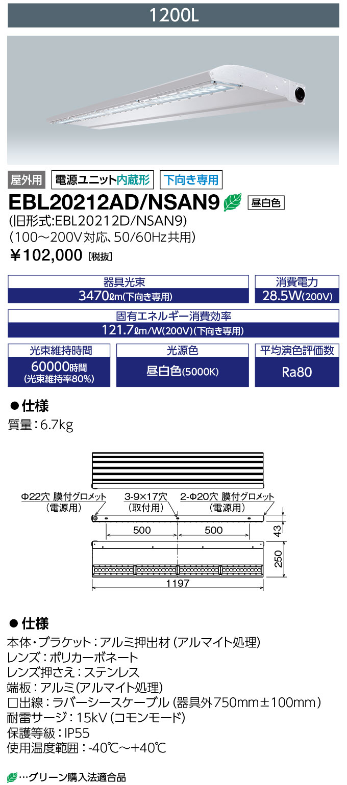 ◎限定在庫12台で終了 送料無料　ポイント2倍 岩崎電気 EBL20212D/NSAN9 (EBL20212DNSAN9) LED投光器 LEDioc CUTLASS (レディオック カトラス) type-L 1200L 昼白色タイプ ダウンタイプ