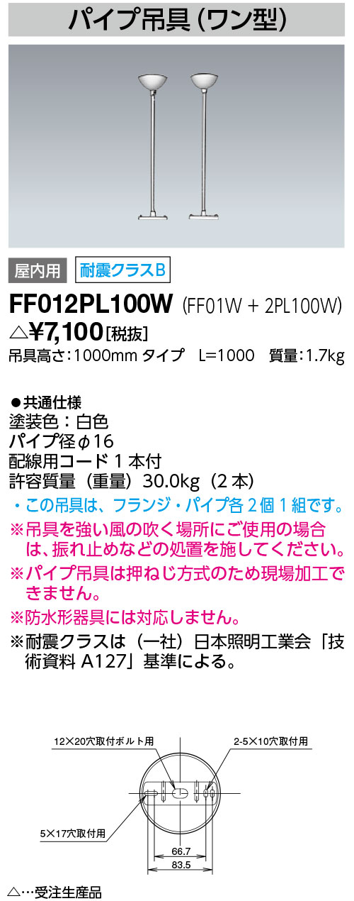 岩崎 FF012PL100W ベースライトパイプ吊具 (ワン型) 　受注生産
