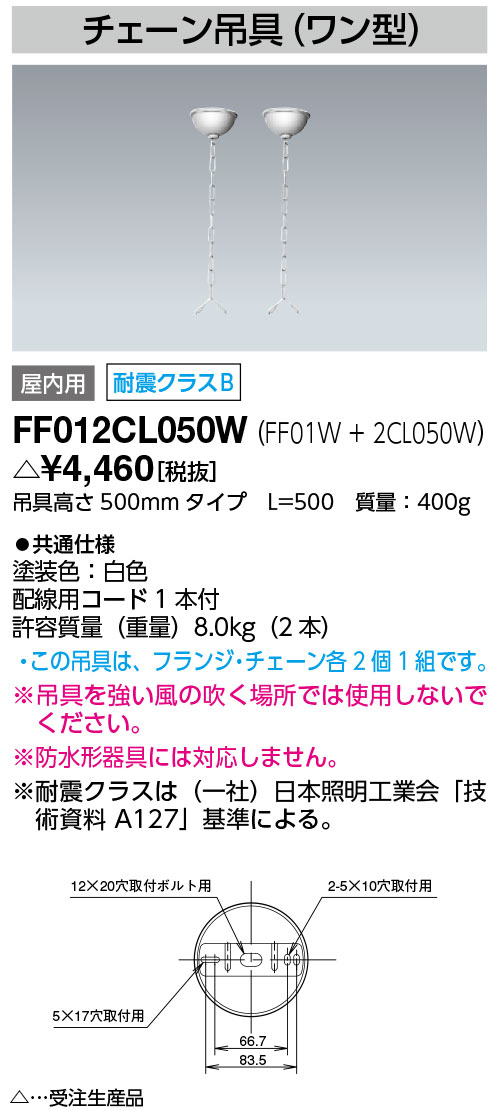 岩崎 FF012CL050W ベースライトチェーン吊具 (ワン型) 　受注生産