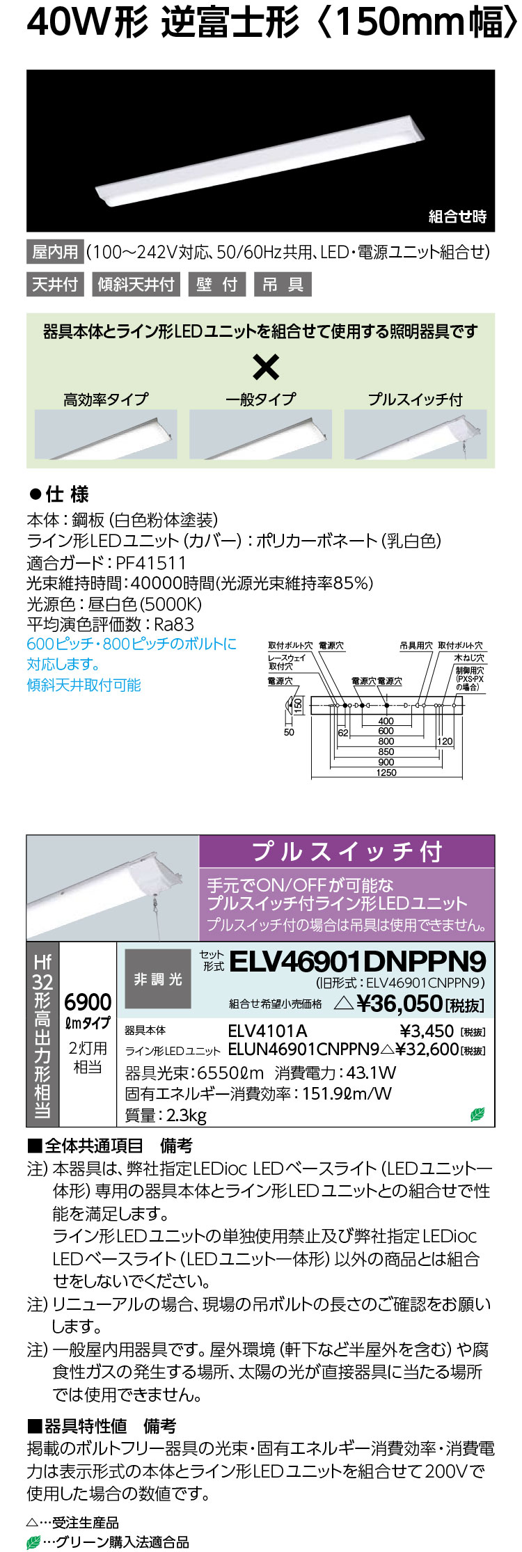 岩崎 ELV46901DNPPN9 レディオック LEDベースライト (LEDユニット一体形) (屋内用) 受注生産|てかりま専科